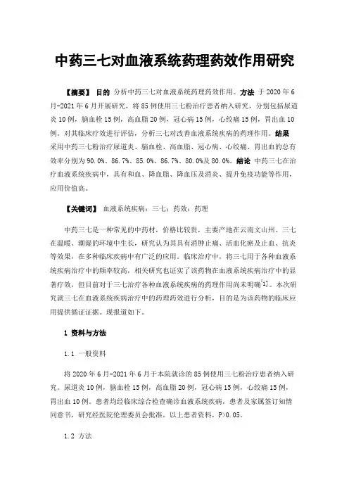 中药三七对血液系统药理药效作用研究
