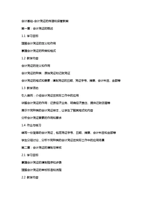 会计基础会计凭证的传递和保管教案
