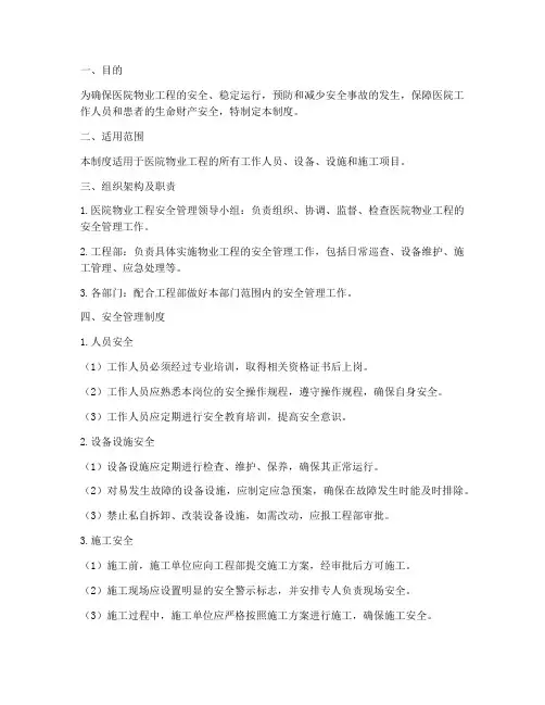 医院物业工程安全管理制度