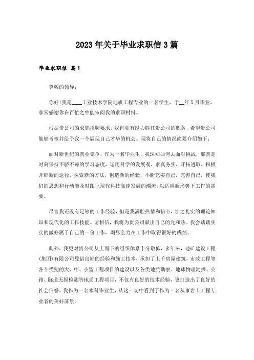 2023年关于毕业求职信3篇_1