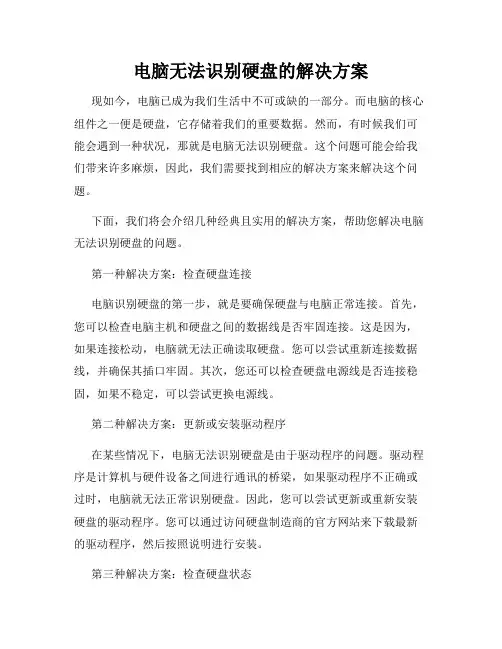 电脑无法识别硬盘的解决方案