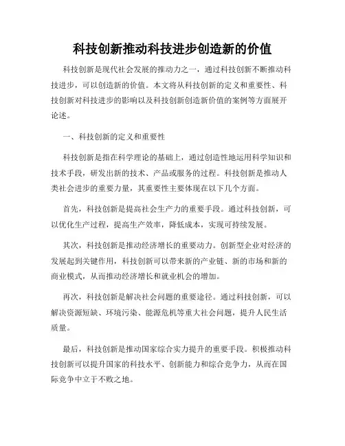 科技创新推动科技进步创造新的价值