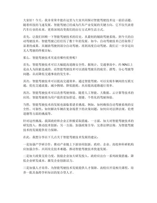 智能驾驶技术演讲稿范文