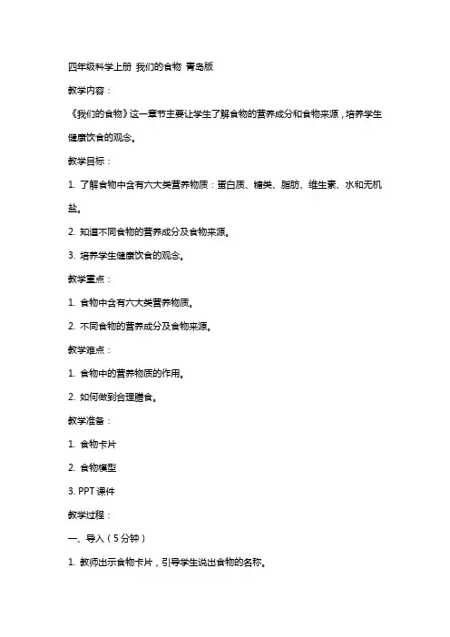 四年级科学上册 我们的食物表格式教案 青岛版