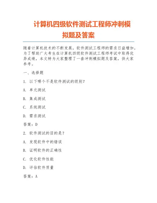 计算机四级软件测试工程师冲刺模拟题及答案
