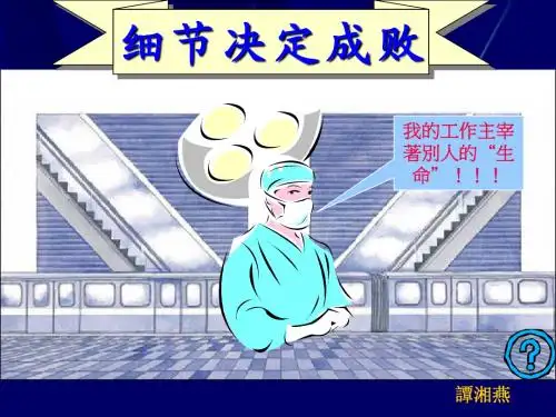 《细节决定成败》---谭湘燕