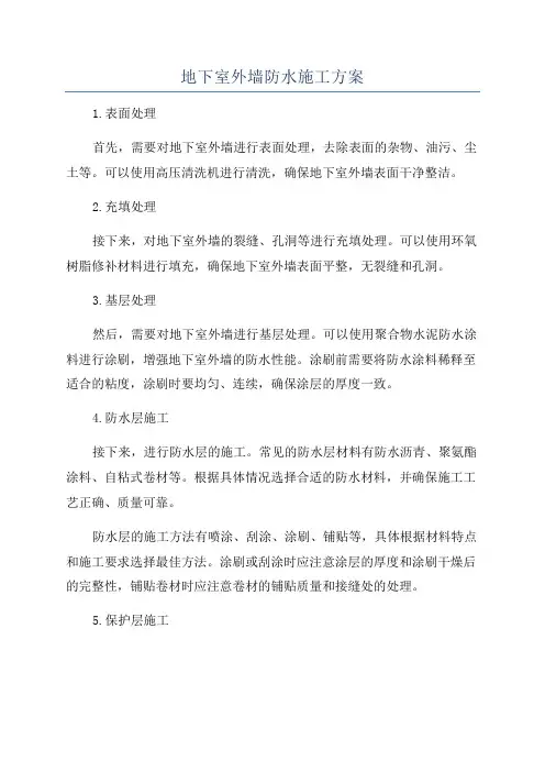 地下室外墙防水施工方案