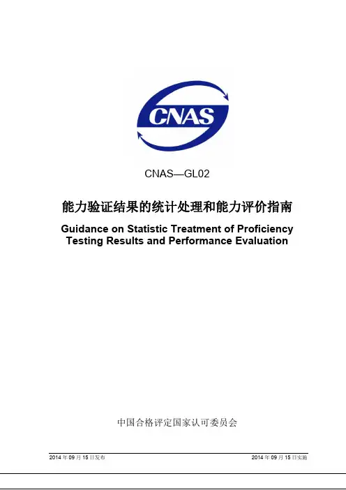 CNAS-GL02：2014 能力验证结果的统计处理和能力评价指南.