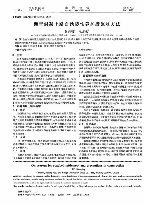 沥青混凝土路面预防性养护措施及方法