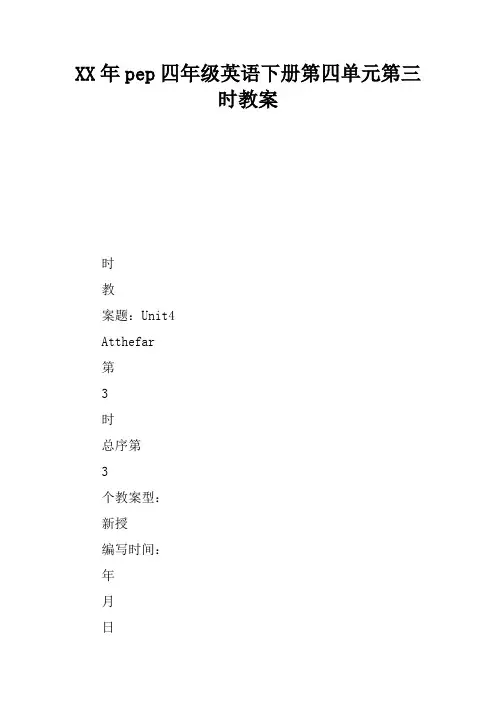 2017年pep四年级英语下册第四单元第三课时教案