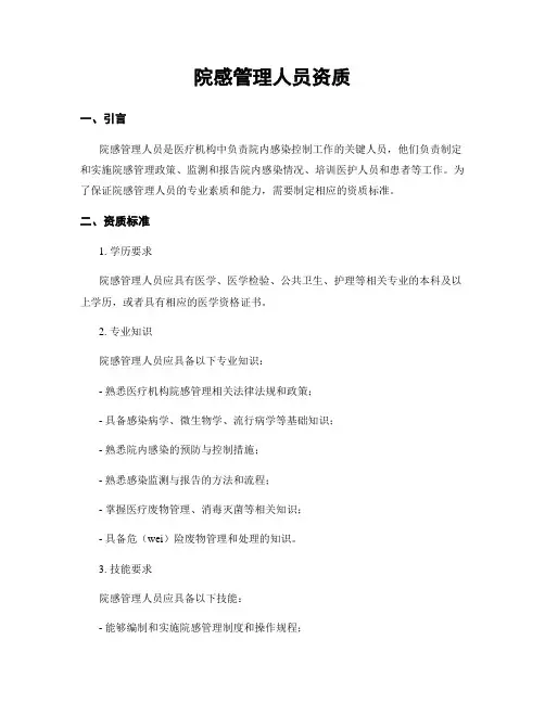 院感管理人员资质