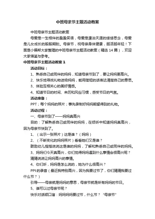 中班母亲节主题活动教案（精选14篇）