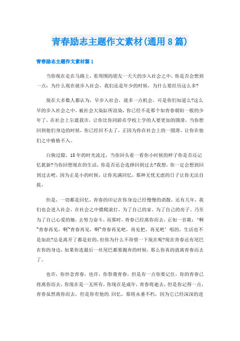 青春励志主题作文素材(通用8篇)