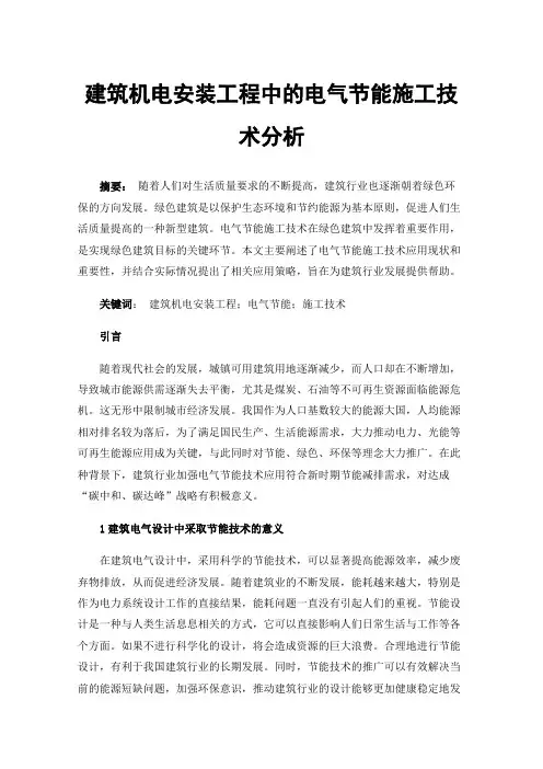 建筑机电安装工程中的电气节能施工技术分析