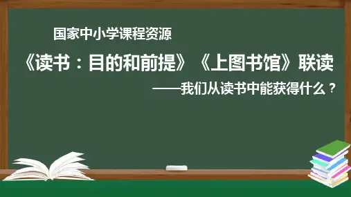 《读书：目的和前提》《上图书馆》优秀PPT课件