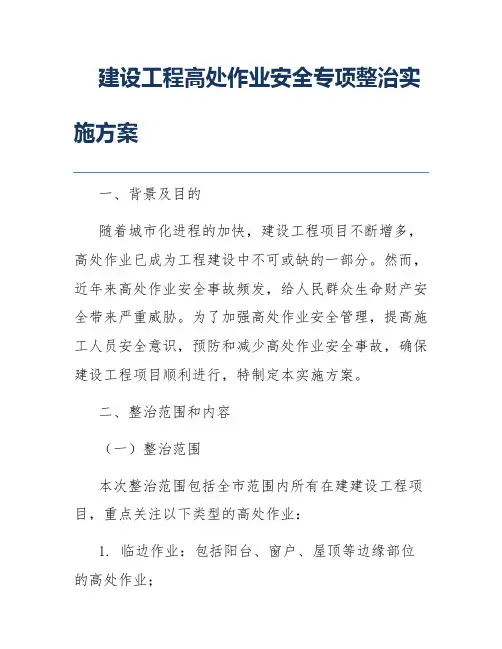 建设工程高处作业安全专项整治实施方案