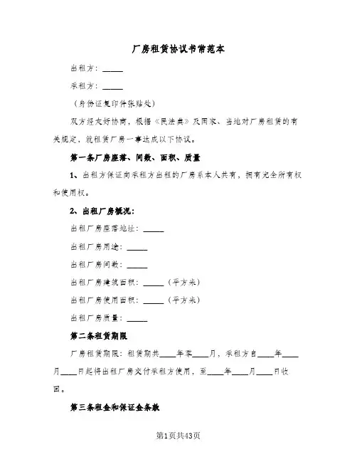 厂房租赁协议书常范本(8篇)