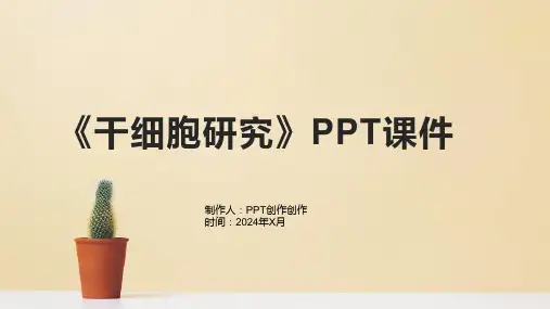 《干细胞研究》课件