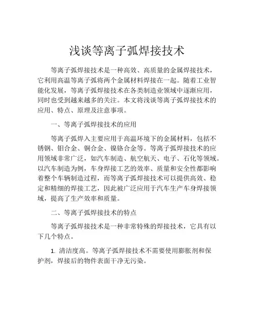 浅谈等离子弧焊接技术