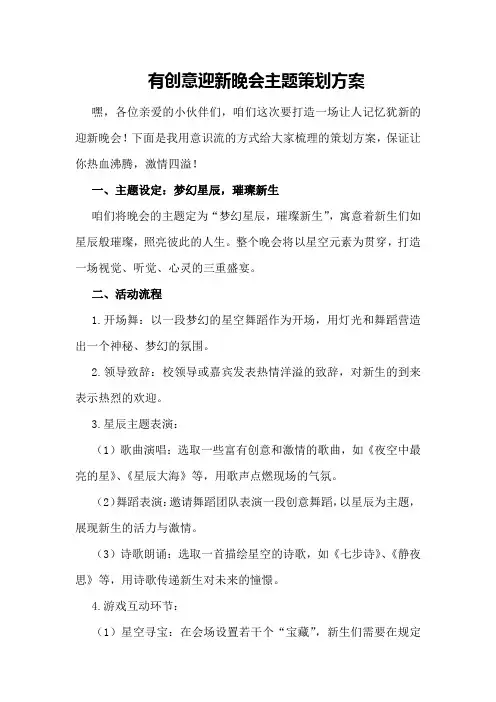 有创意迎新晚会主题策划方案