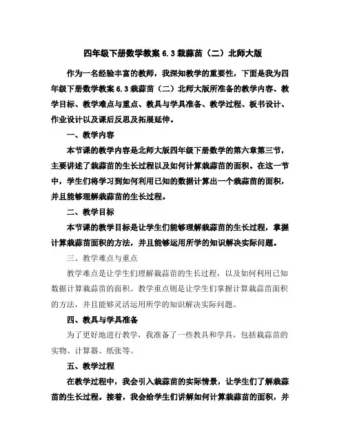 四年级下册数学教案-6.3栽蒜苗(二)-北师大版