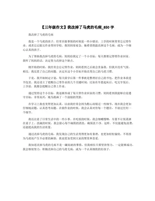 【三年级作文】我改掉了马虎的毛病_650字