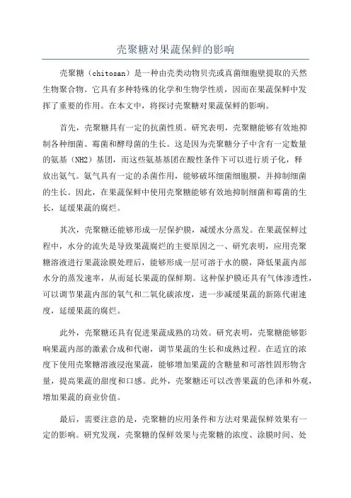 壳聚糖对果蔬保鲜的影响
