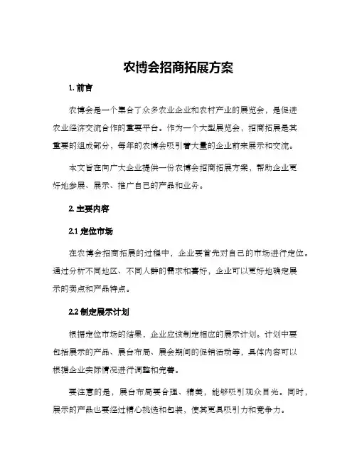 农博会招商拓展方案