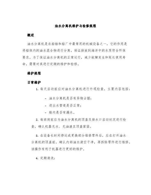油水分离机维护与检修规程