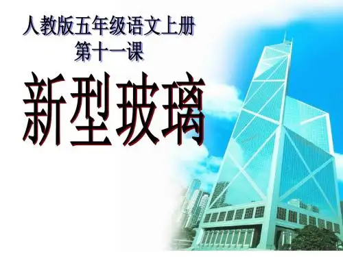 《新型玻璃》课件
