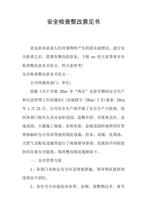 安全检查整改意见书
