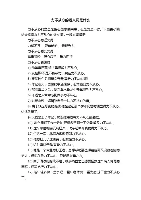 力不从心的近义词是什么
