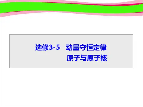 高考总复习·人教版物理 选修3-5动量守恒定律、原子与原子核 第一节   大赛获奖精美课件PPT