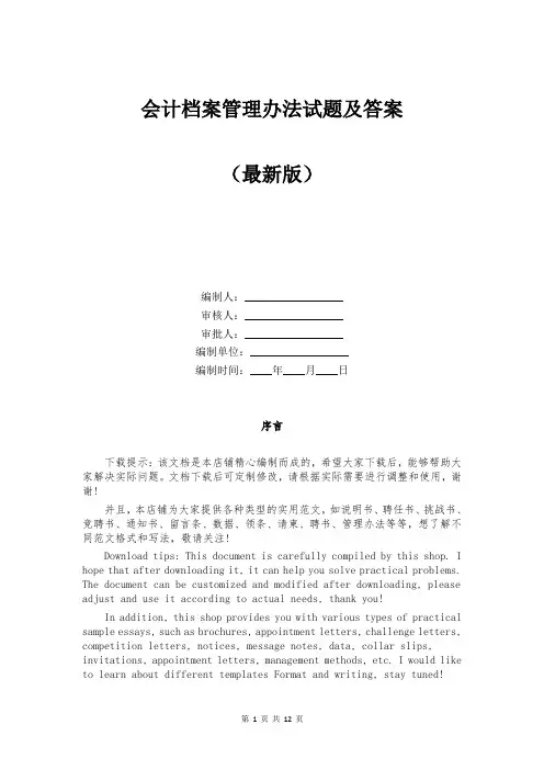 会计档案管理办法试题及答案
