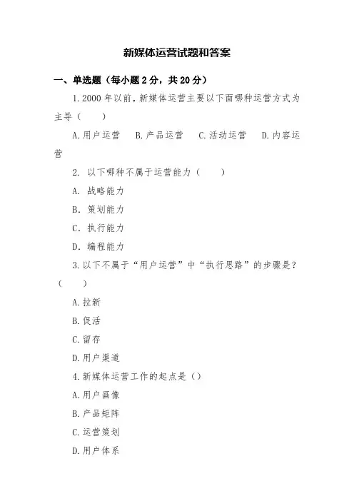 新媒体运营试题和答案