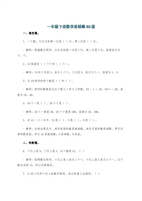 一年级下册数学易错题60道