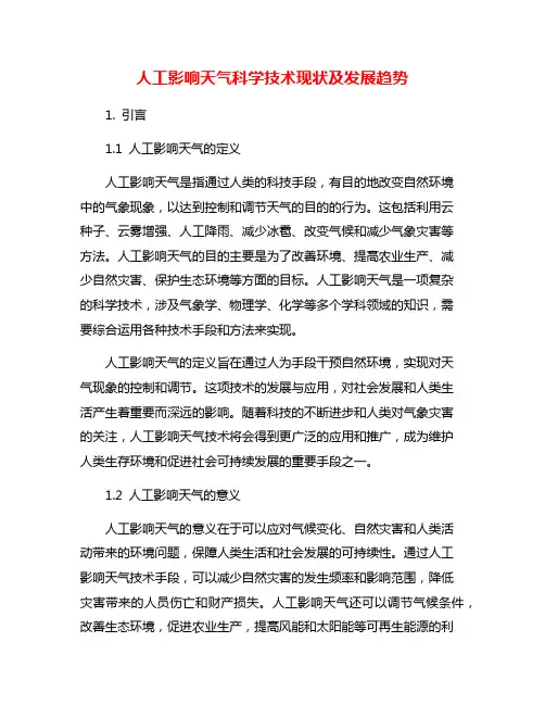 人工影响天气科学技术现状及发展趋势