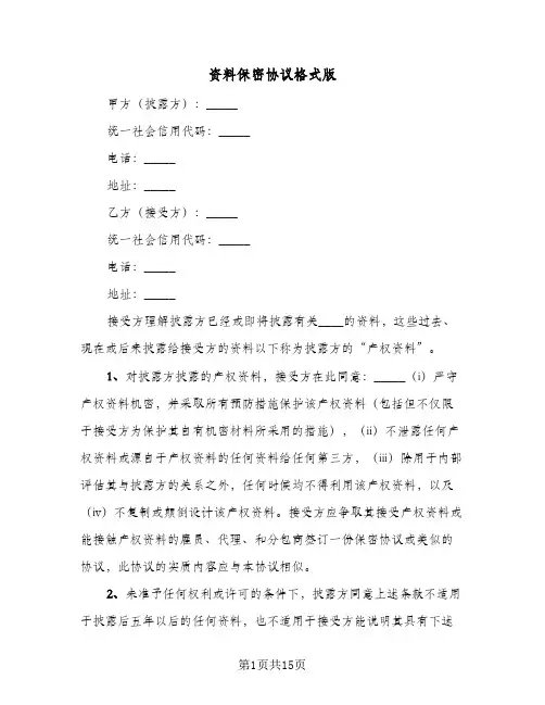 资料保密协议格式版(5篇)