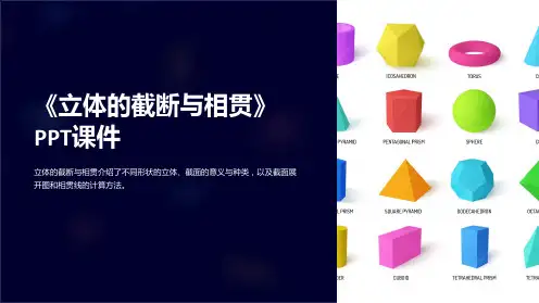 《立体的截断与相贯》课件