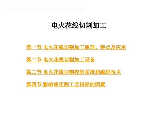 特种加工技术课件：电火花线切割加工
