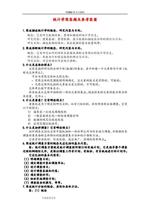 统计学简答题与答案解析