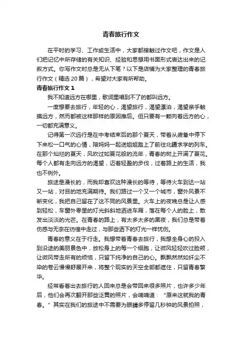 青春旅行作文