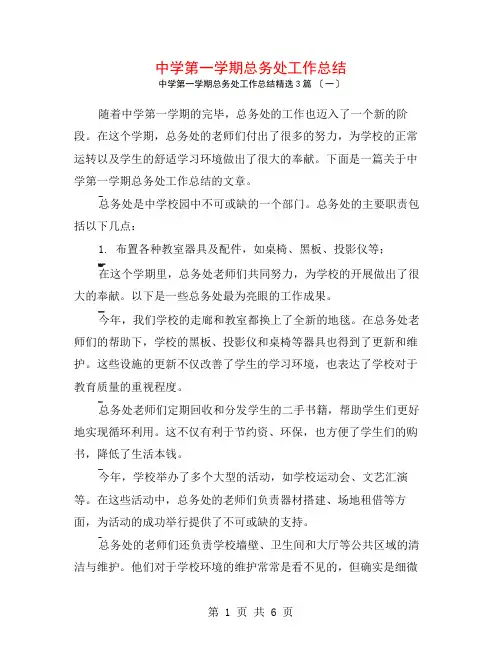 中学第一学期总务处工作总结3篇
