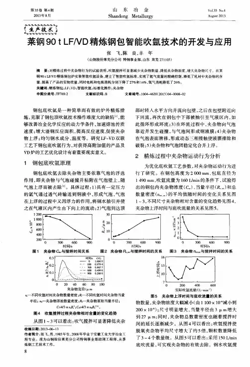 莱钢90t LF／VD精炼钢包智能吹氩技术的开发与应用