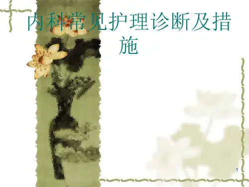 内科疾病常见护理诊断及措施课件