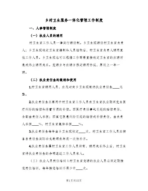 乡村卫生服务一体化管理工作制度(3篇)