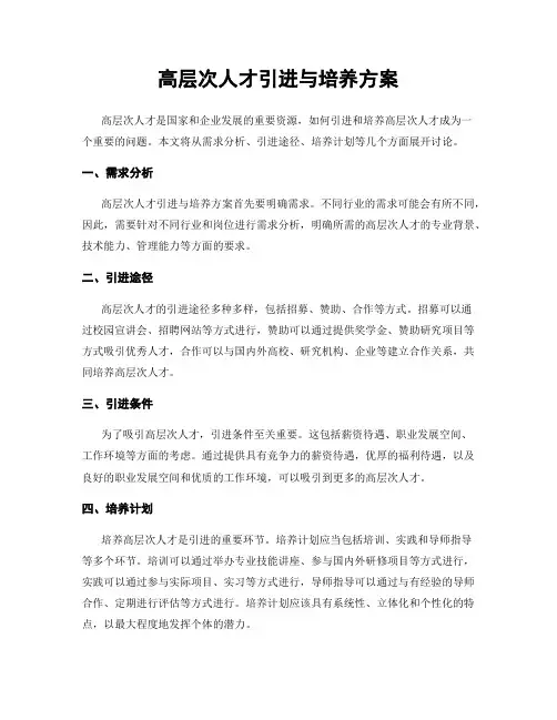 高层次人才引进与培养方案