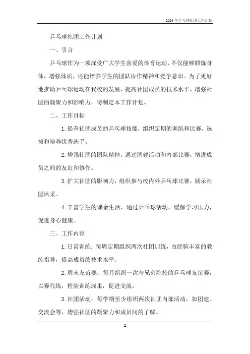 2024年乒乓球社团工作计划