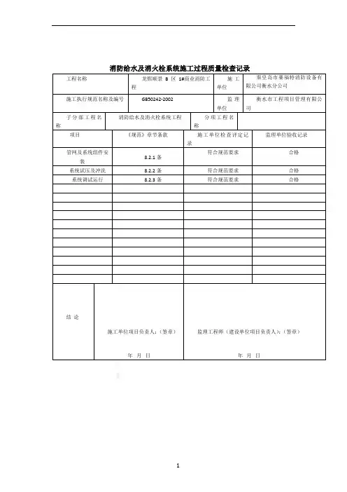 C.0.1消防给水及消火栓系统施工过程质量检查记录