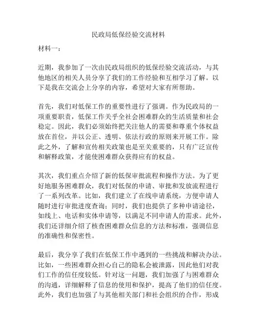 民政局低保经验交流材料